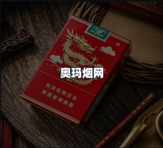 关于奥玛烟网